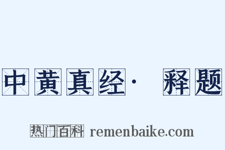 中黄真经·释题是什么意思的图片